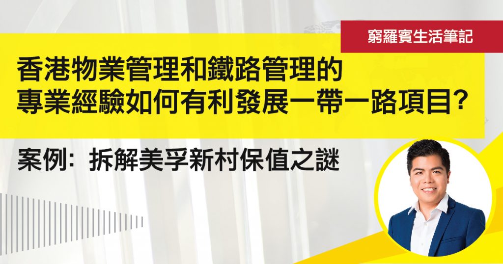 香港物業管理和鐵路管理的專業經驗如何有利發展一帶一路項目