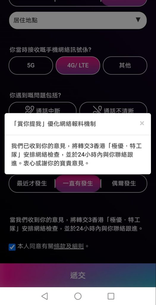 3香港My3App優化網絡報料機制報告方法2