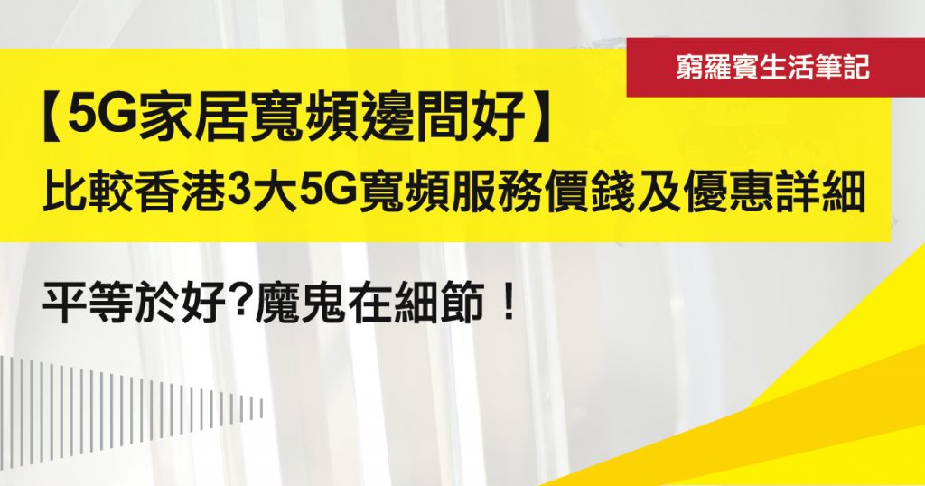 【5G家居寬頻】香港3大5G寬頻服務價錢及優惠詳細比較