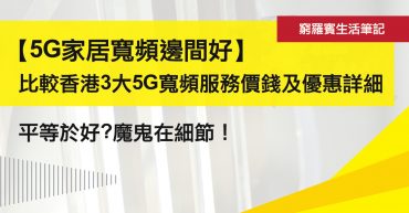 【5G家居寬頻】香港3大5G寬頻服務價錢及優惠詳細比較