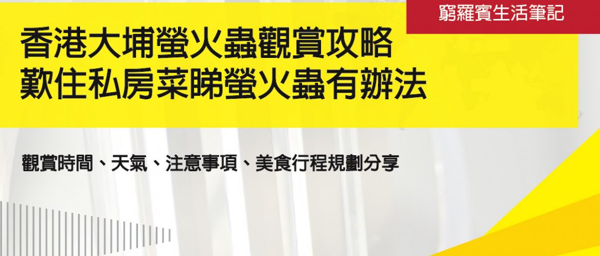 香港大埔螢火蟲觀賞時間_天氣_注意事項_美食行程規劃分享