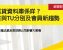 TE信貸資料庫係咩_查TE與TU分別及會員新趨勢