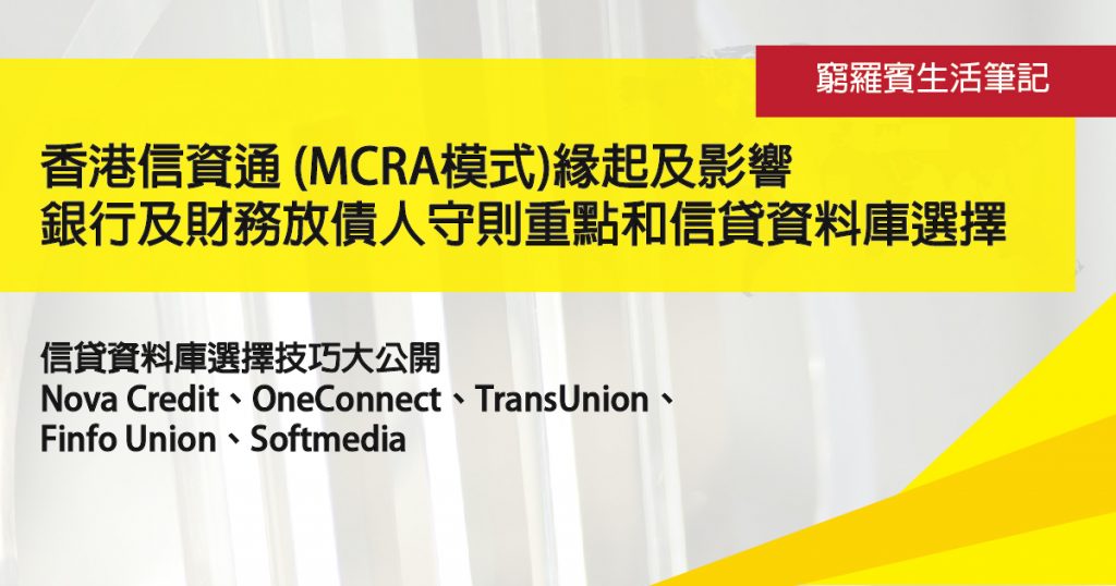 香港信資通_MCRA模式_緣起及影響_銀行及財務放債人守則重點和信貸資料庫選擇