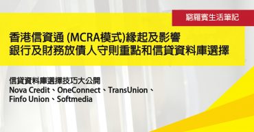 香港信資通_MCRA模式_緣起及影響_銀行及財務放債人守則重點和信貸資料庫選擇