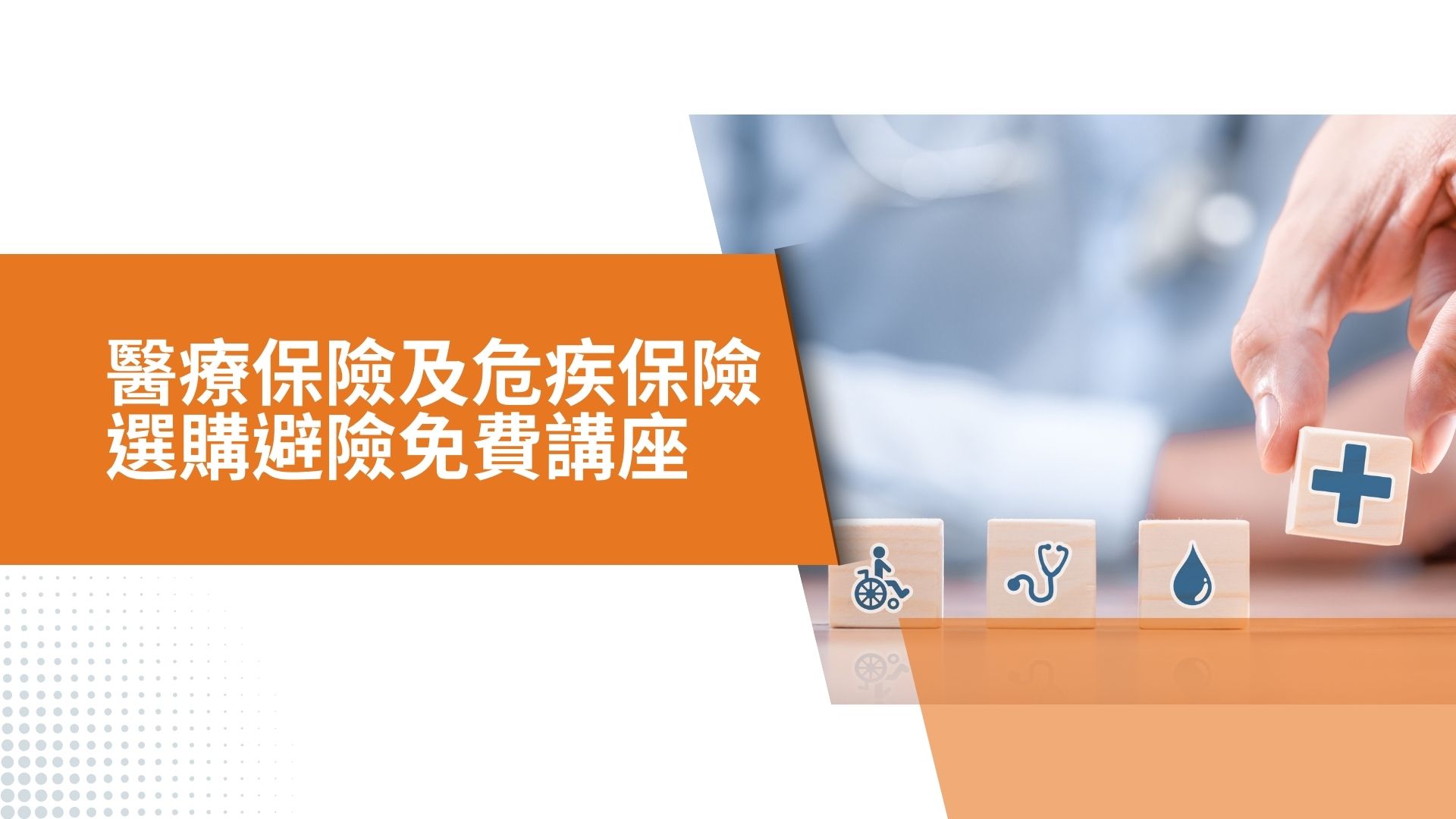 醫療危疾保險選購比較及避險網上講座重溫